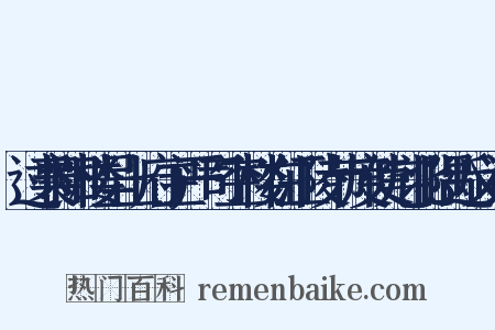 过襄阳楼呈上府主严司空楼在江陵节度使宅北隅近义词是什么意思的图片